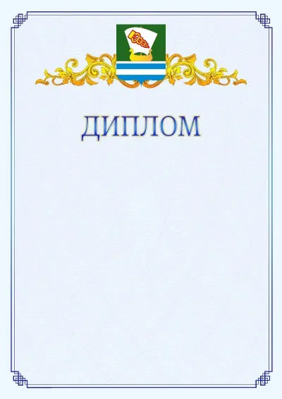 Шаблон официального диплома №15  с гербом  Зеленодольска