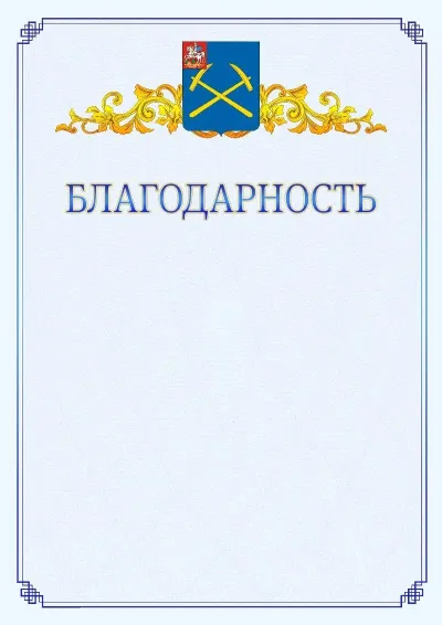 Шаблон официальной благодарности №15  с гербом  Подольска