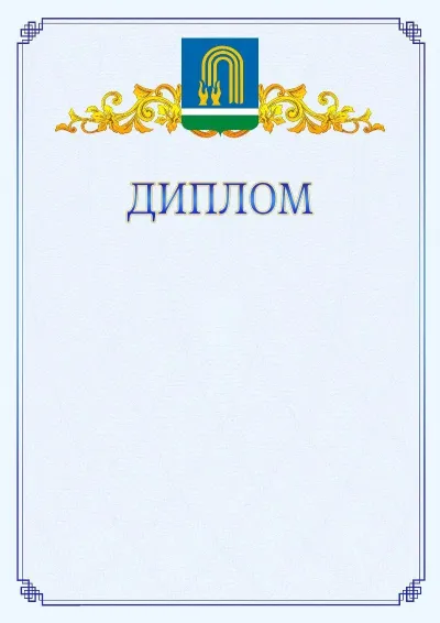 Шаблон официального диплома №15  с гербом  Октябрьского