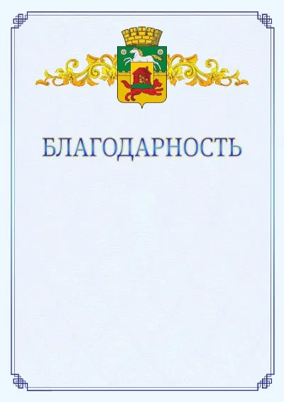 Шаблон официальной благодарности №15  с гербом  Новокузнецка