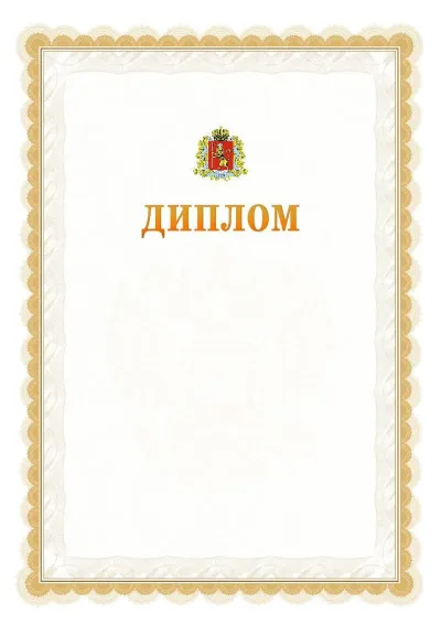 Шаблон официального диплома №17 с гербом  Владимирской области