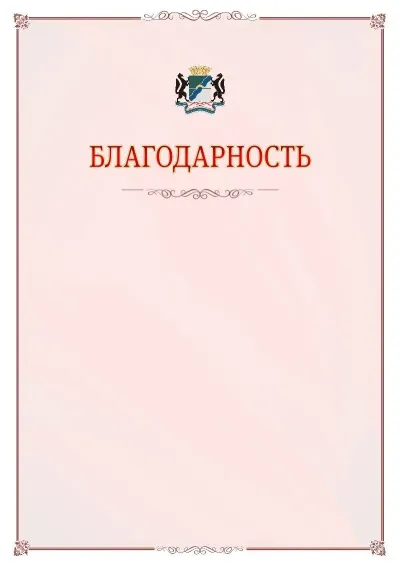 Шаблон официальной благодарности №16 с гербом Новосибирска
