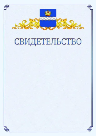 Шаблон официального свидетельства №15  с гербом  Калуги