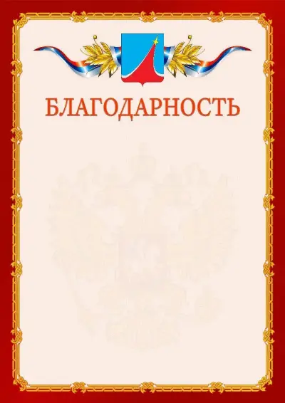 Шаблон официальной благодарности  №2 гербом Люберец