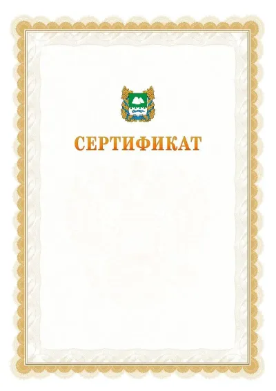 Шаблон официального почётного сертификата №17 с гербом  Курганской области