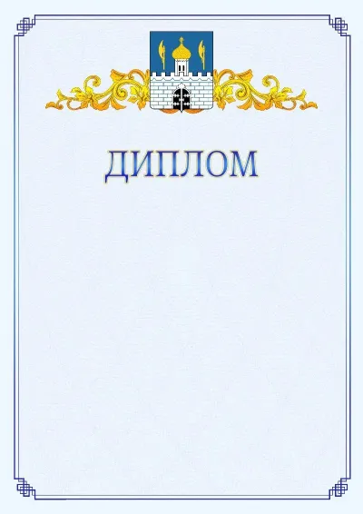 Шаблон официального диплома №15  с гербом  Сергиев Посада