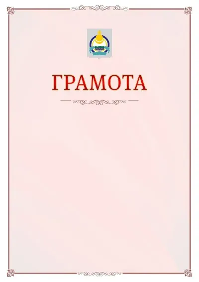 Шаблон официальной грамоты №16 с гербом Республики Бурятия
