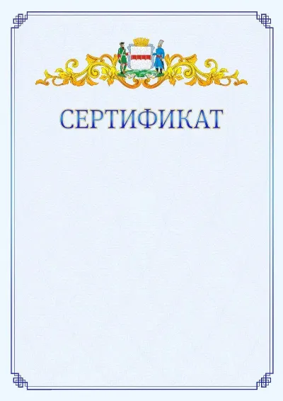 Шаблон официального сертификата №15  с гербом  Омска