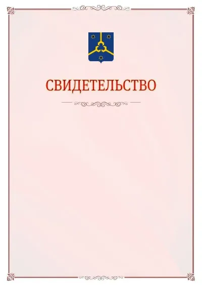 Шаблон официального свидетельства №16 с гербом Нефтекамска