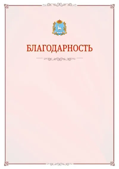 Шаблон официальной благодарности №16 с гербом Самарской области
