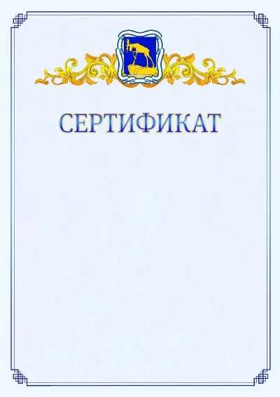 Шаблон официального сертификата №15  с гербом  Миасса