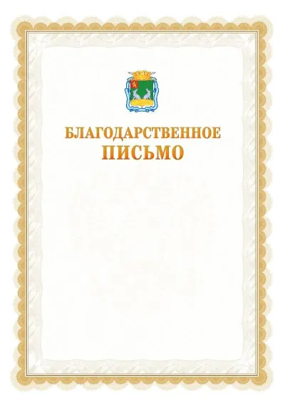 Шаблон официального почётного благодарственного письма №17 с гербом Коврова