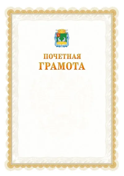 Шаблон официальной почётной грамоты №17  с гербом Коврова