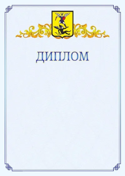 Шаблон официального диплома №15  с гербом  Архангельска
