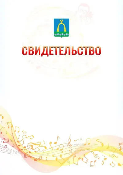 Шаблон свидетельства «Музыкальная волна» с гербом  Батайска