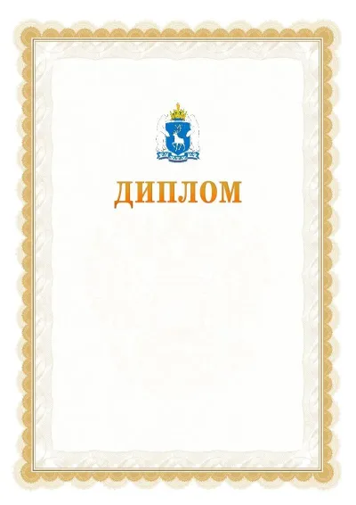 Шаблон официального диплома №17 с гербом  Ямало-Ненецкого автономного округа