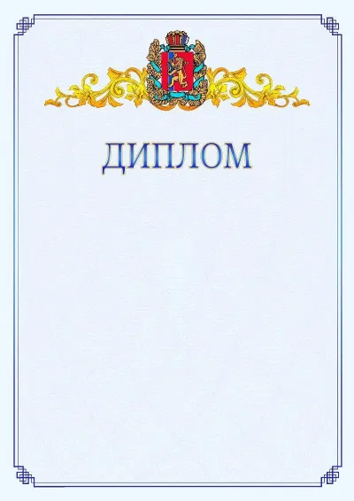 Шаблон официального диплома №15  с гербом  Красноярского края