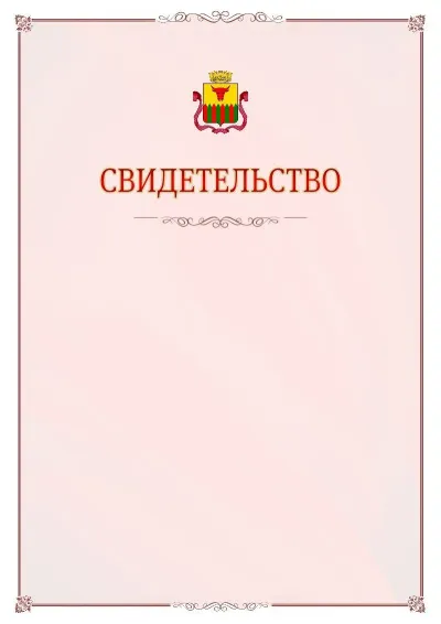 Шаблон официального свидетельства №16 с гербом Читы