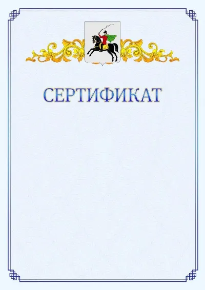 Шаблон официального сертификата №15  с гербом  Клина