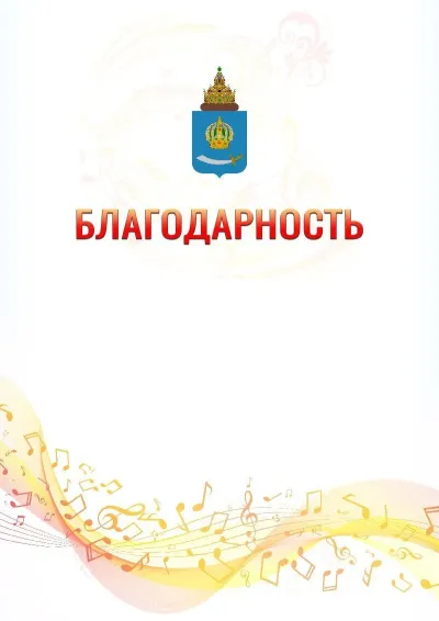 Шаблон благодарности «Музыкальная волна» с гербом  Астраханской области