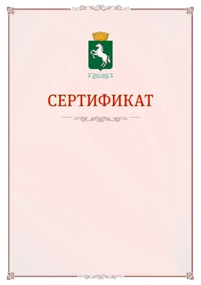 Шаблон официального сертификата №16 с гербом Томска