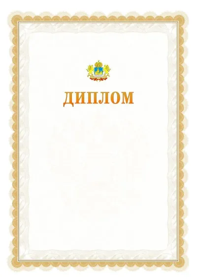 Шаблон официального диплома №17 с гербом  Костромской области