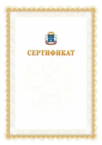 Шаблон официального почётного сертификата №17 с гербом  Северного административного округа