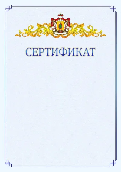 Шаблон официального сертификата №15  с гербом  Рязанской области