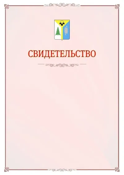 Шаблон официального свидетельства №16 с гербом Нижневартовска