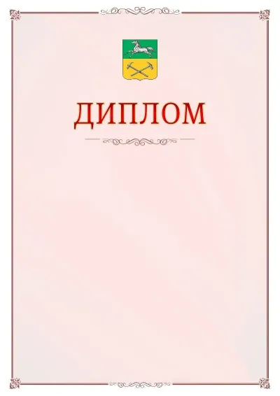 Шаблон официального диплома №16 с гербом Прокопьевска
