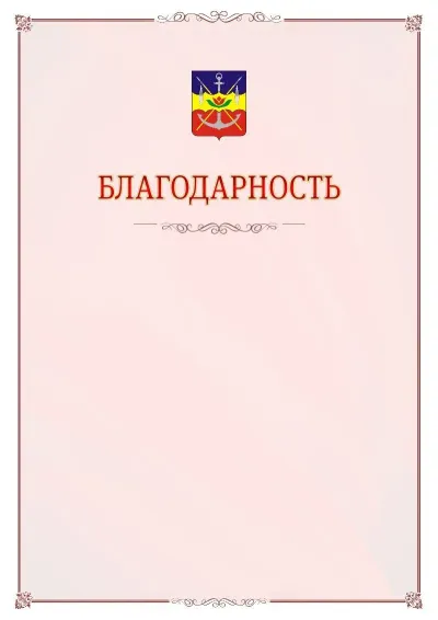 Шаблон официальной благодарности №16 с гербом Волгодонска