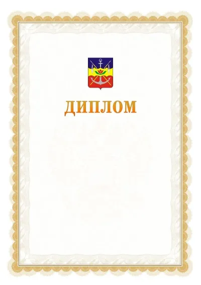 Шаблон официального диплома №17 с гербом  Волгодонска