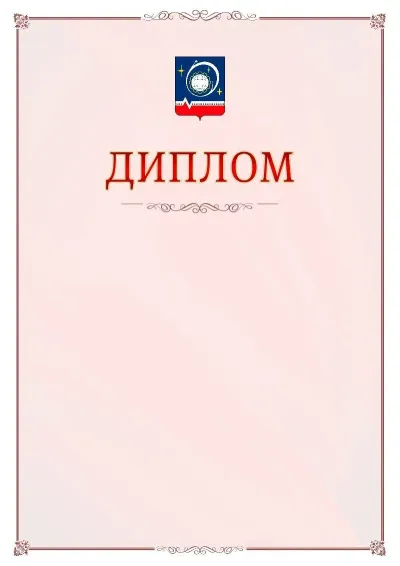 Шаблон официального диплома №16 с гербом Королёва