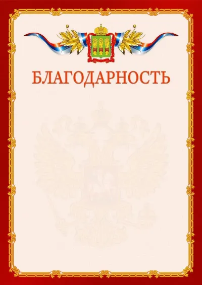 Шаблон официальной благодарности  №2 гербом Пензенской области