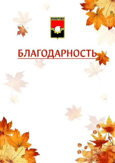 Шаблон школьной благодарности «Золотая осень» с гербом  Кемерово