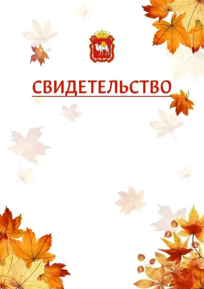 Шаблон школьного свидетельства«Золотая осень» c гербом Челябинской области