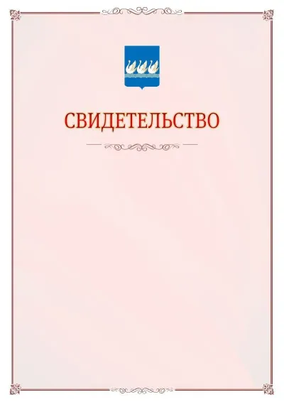 Шаблон официального свидетельства №16 с гербом Стерлитамака
