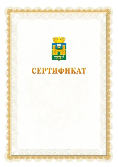 Шаблон официального почётного сертификата №17 с гербом  Хасавюрта