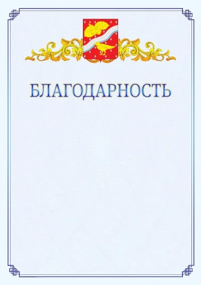 Шаблон официальной благодарности №15  с гербом  Орехово-Зуево