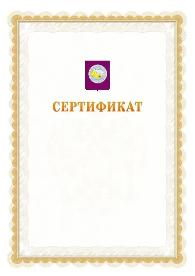 Шаблон официального почётного сертификата №17 с гербом  Чукотского автономного округа