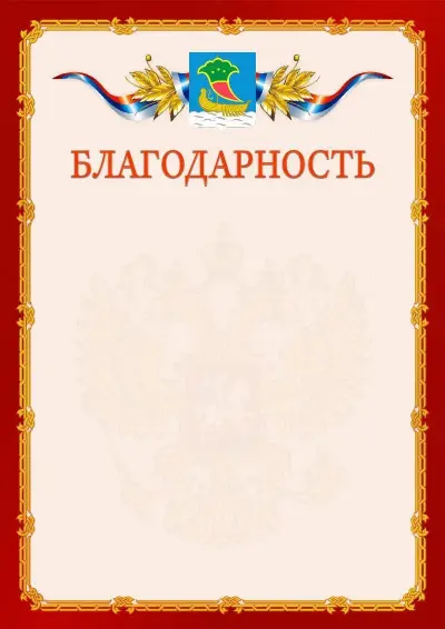 Шаблон официальной благодарности  №2 гербом Набережных Челнов