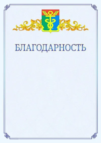 Шаблон официальной благодарности №15  с гербом  Находки