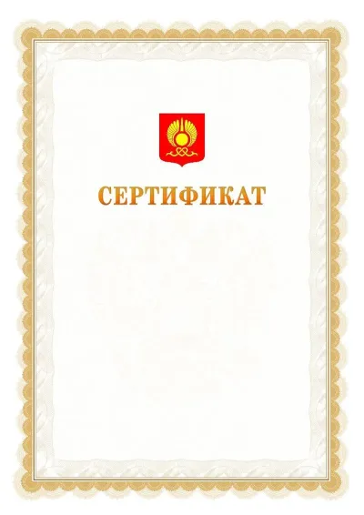 Шаблон официального почётного сертификата №17 с гербом  Кызыла