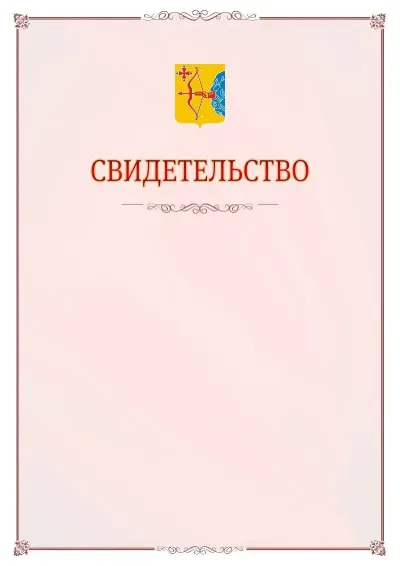 Шаблон официального свидетельства №16 с гербом Кировской области