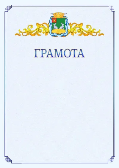 Шаблон официальной грамоты №15 с гербом  Коврова