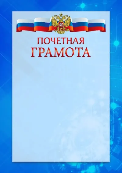 Официальный шаблон почётной грамоты с гербом Российской Федерации «Новые технологии»