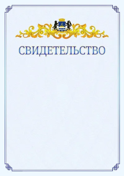 Шаблон официального свидетельства №15  с гербом  Тюмени