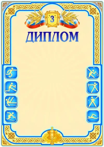 Шаблон спортивной сертификаты «Третье место»