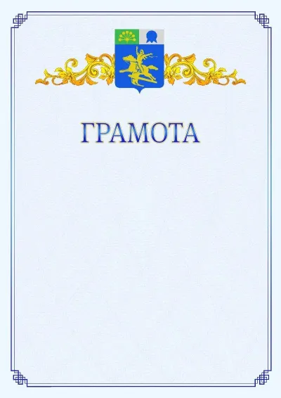 Шаблон официальной грамоты №15 с гербом  Салавата
