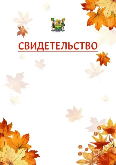 Шаблон школьного свидетельства«Золотая осень» c гербом Петрозаводска